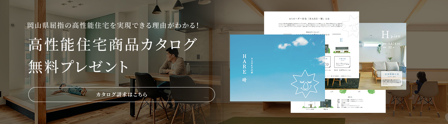 高性能住宅商品カタログ無料プレゼント