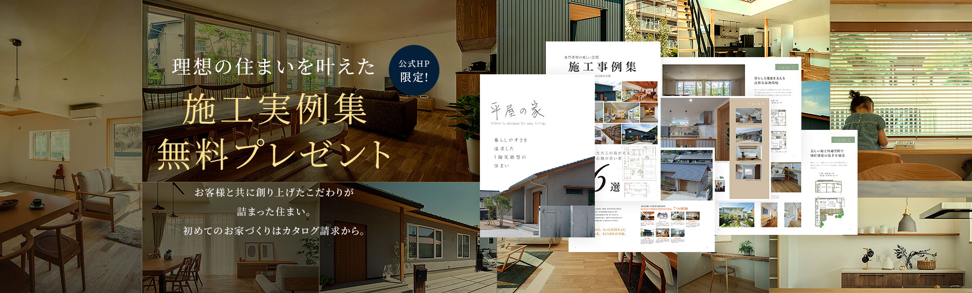 理想の住まいを叶えた施工実例集無料プレゼントお客様と共に創り上げたこだわりが詰まった住まい。初めてのお家づくりはカタログ請求から。カタログ請求はこちら