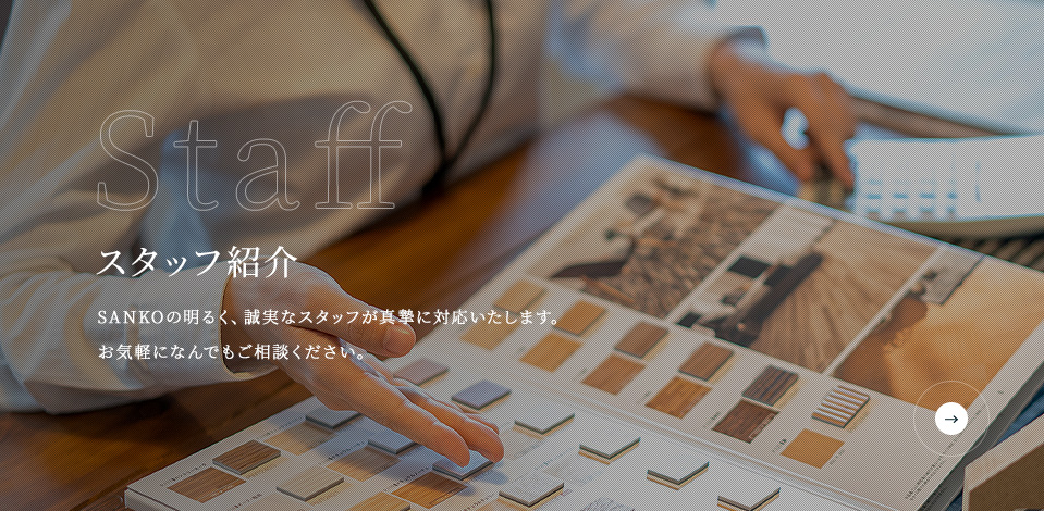 Staff スタッフ紹介 SANKOの明るく、誠実なスタッフが真摯に対応いたします。お気軽になんでもご相談ください。