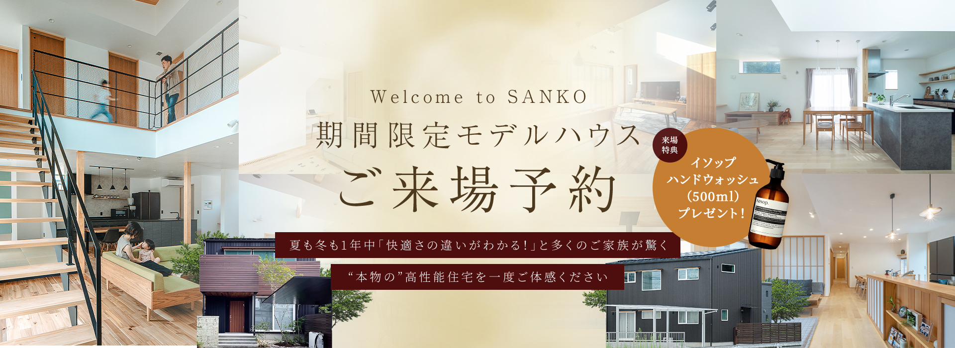 Welcome to SANKO 国内最高基準HEAT20G3 体感モデルハウス ご来場予約 猛暑に負けない驚きの涼しさ!”本物の”高性能住宅を一度ご体感ください