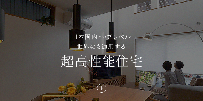 日本国内トップレベル
                                    世界にも通用する超高性能住宅