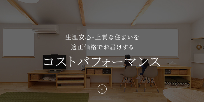 生涯安心・上質な住まいを適正価格でお届けするコストパフォーマンス