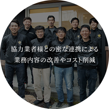 協力業者様との密な連携による業務内容の改善やコスト削減