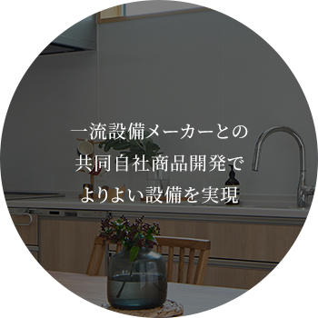 一流設備メーカーとの共同自社商品開発でよりよい設備を実現